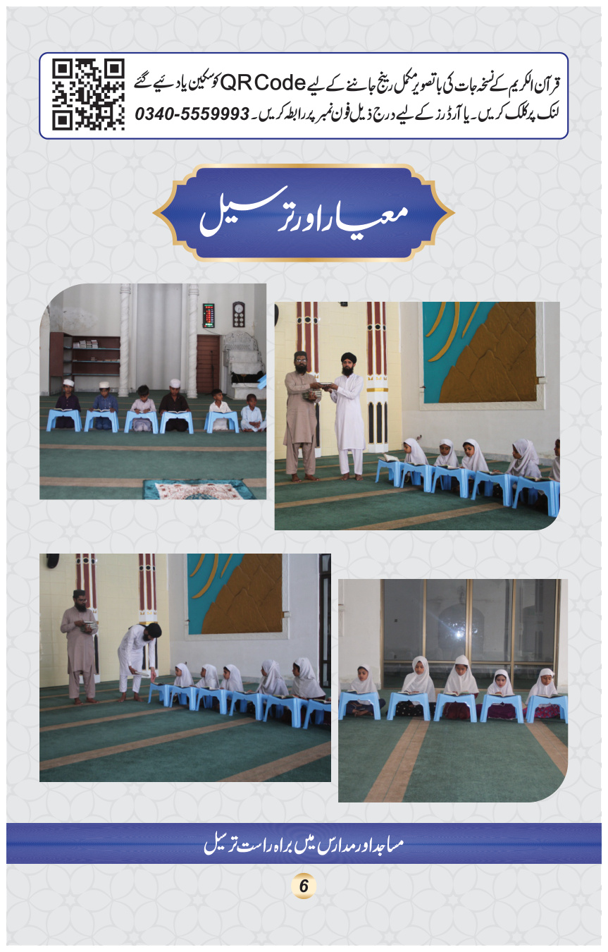 Tarseel ul Quran brochure, page 6 of 8