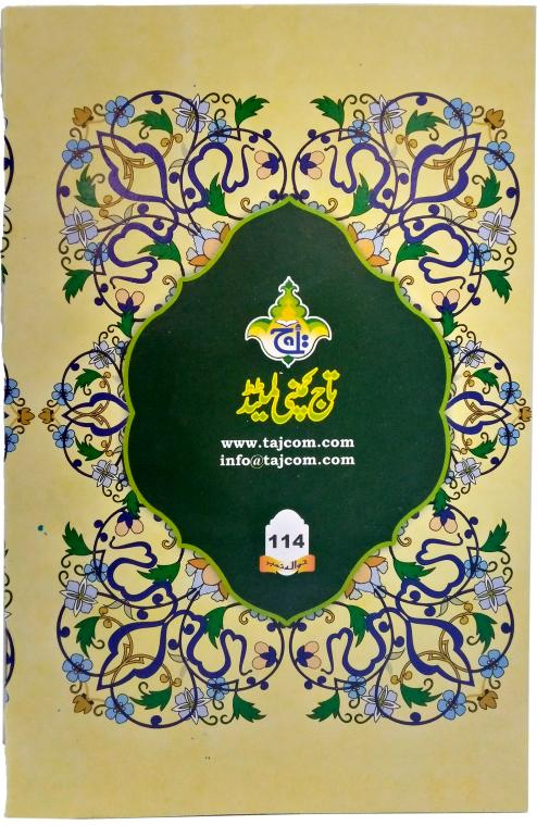114 Sura Rehman Translated