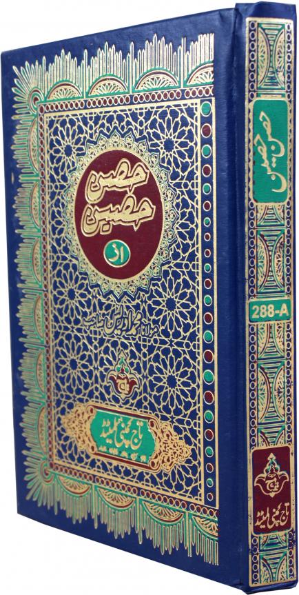 288A Hisn e Haseen(Urdu)