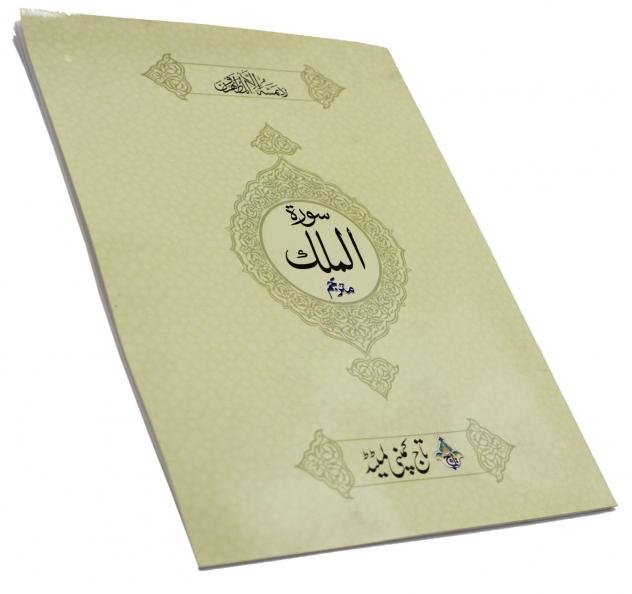 112-2KC Surah Mulk : Surah Al-Mulk With Urdu Translation