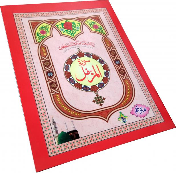 113-2KC Surah Muzammil (Surah Al-Muzammil) Arabic With Urdu Translation Extra Large Text A4 Size 19x25 (Taj Company)