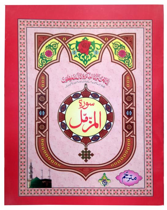 113-2KC Surah Muzammil (Surah Al-Muzammil) Arabic With Urdu Translation Extra Large Text A4 Size 19x25 (Taj Company)