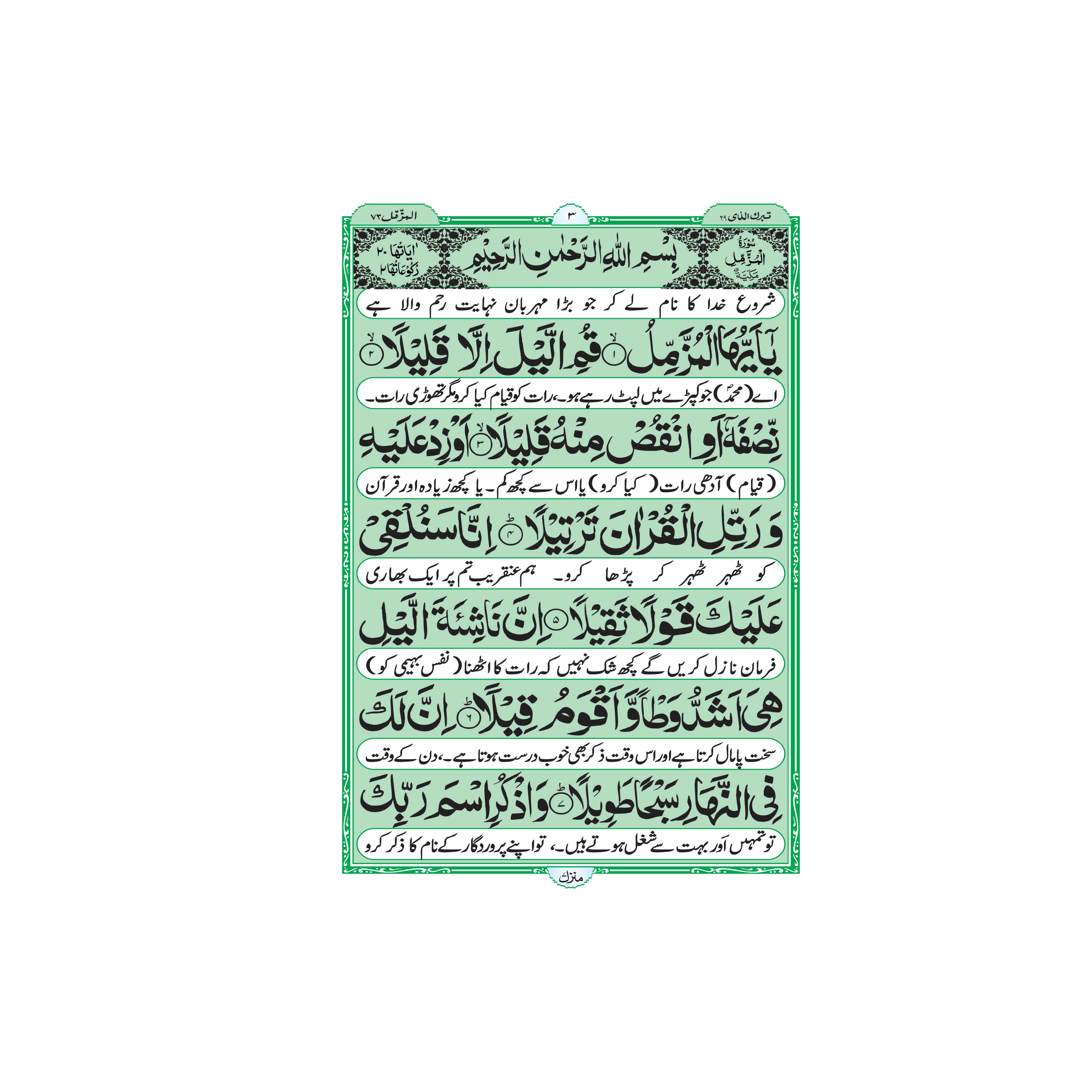 113-2KC Surah Muzammil (Surah Al-Muzammil) Arabic With Urdu Translation Extra Large Text A4 Size 19x25 (Taj Company)