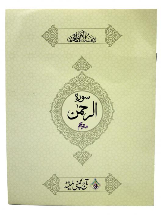 114-2KC Sura Rehman Translatedd