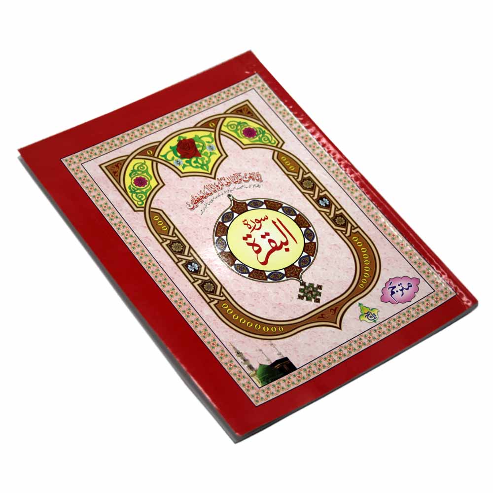 115-2KC Surah Al Baqarah Urdu Translation : The Koran Arabic Text