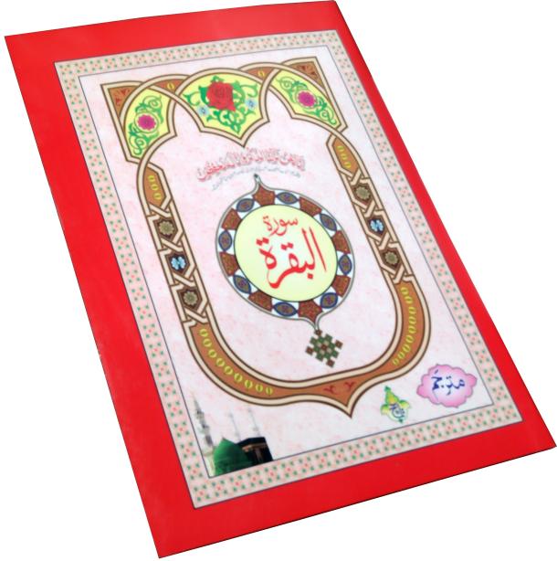 115-2KC Surah Al Baqarah Urdu Translation : The Koran Arabic Text