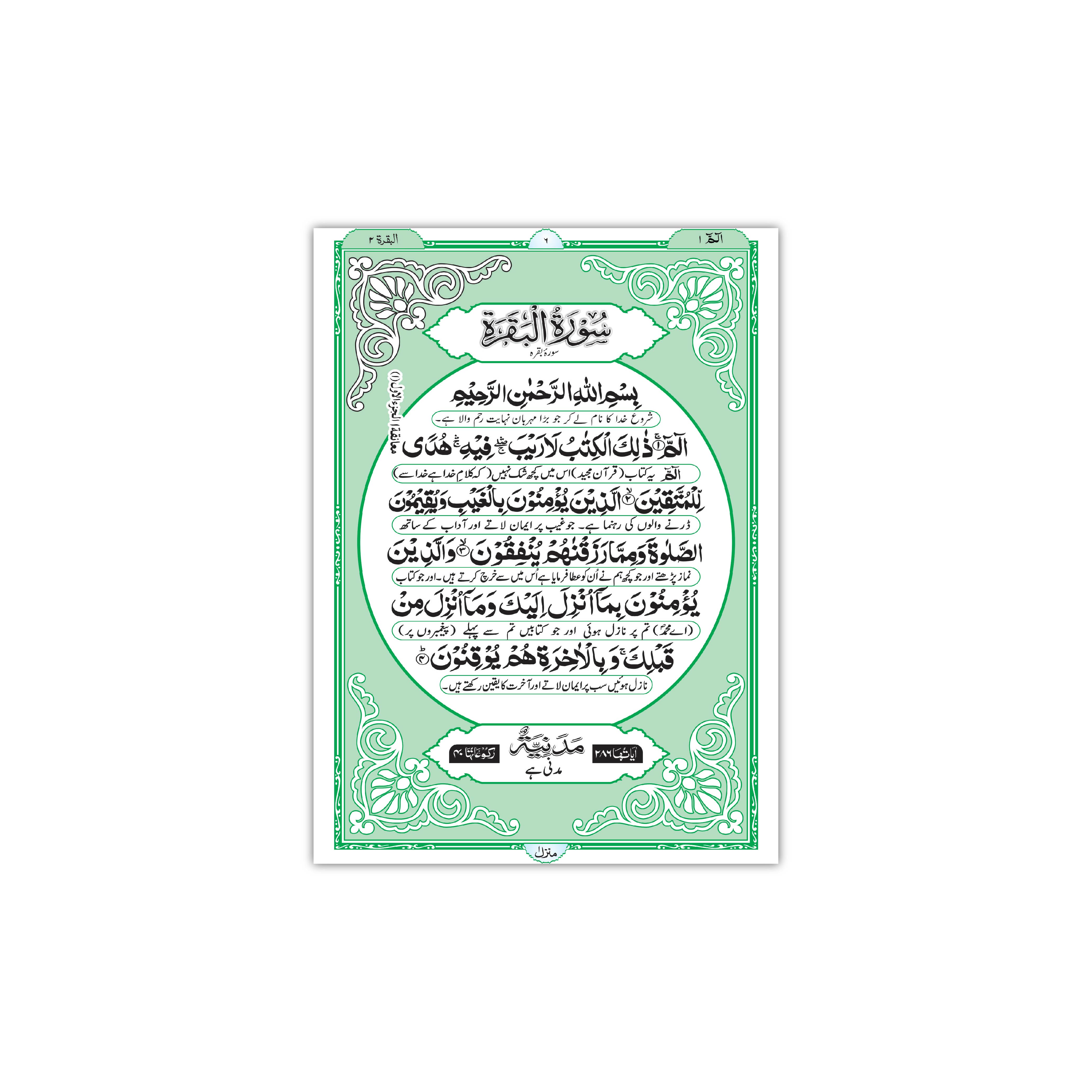 115-2KC Surah Al Baqarah Urdu Translation : The Koran Arabic Text