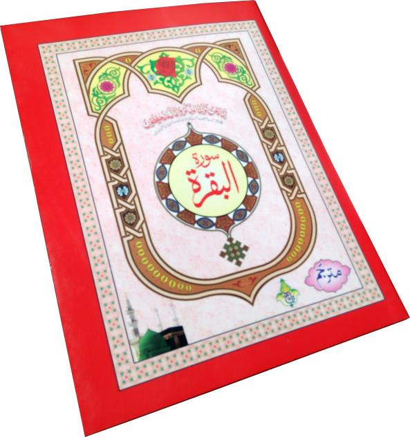 115-2KC Surah Al Baqarah Urdu Translation : The Koran Arabic Text