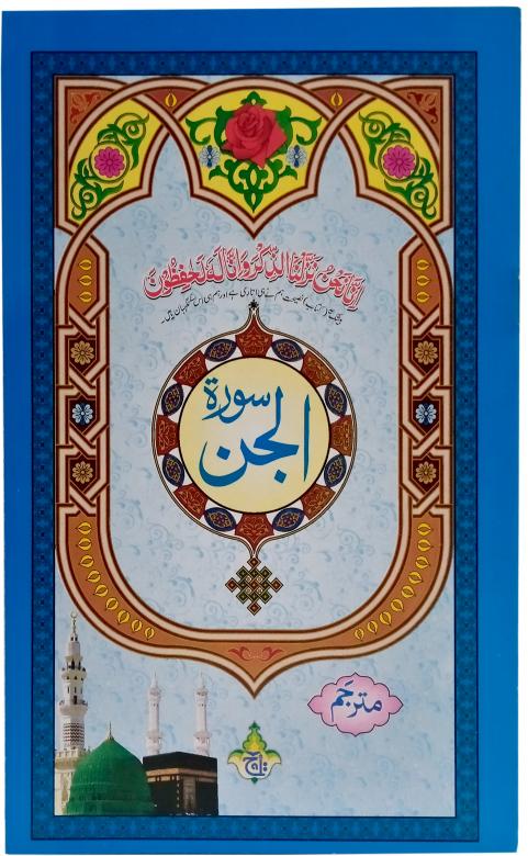 320-1C Sura Jinn Translated